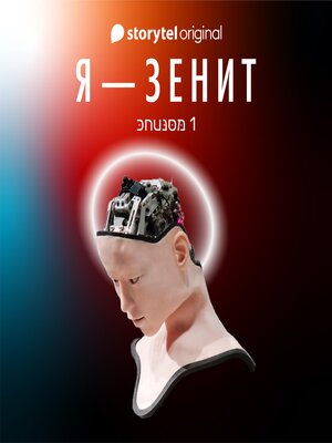cover image of Я--Зенит--серия 1